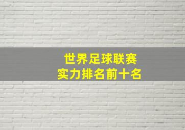 世界足球联赛实力排名前十名