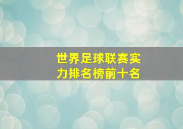 世界足球联赛实力排名榜前十名