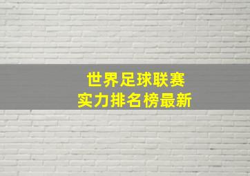 世界足球联赛实力排名榜最新