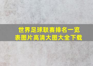 世界足球联赛排名一览表图片高清大图大全下载