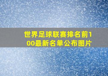 世界足球联赛排名前100最新名单公布图片