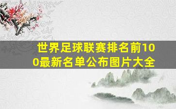 世界足球联赛排名前100最新名单公布图片大全