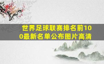 世界足球联赛排名前100最新名单公布图片高清