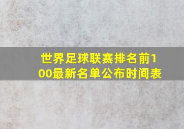 世界足球联赛排名前100最新名单公布时间表