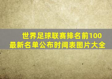 世界足球联赛排名前100最新名单公布时间表图片大全