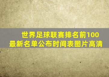 世界足球联赛排名前100最新名单公布时间表图片高清