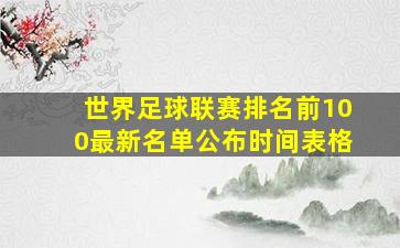 世界足球联赛排名前100最新名单公布时间表格