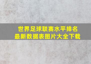 世界足球联赛水平排名最新数据表图片大全下载