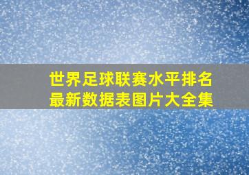 世界足球联赛水平排名最新数据表图片大全集