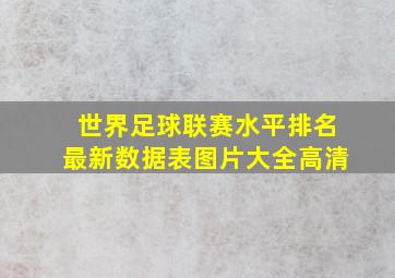 世界足球联赛水平排名最新数据表图片大全高清