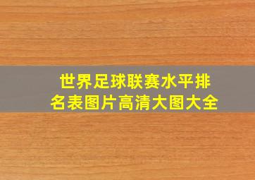 世界足球联赛水平排名表图片高清大图大全