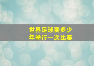 世界足球赛多少年举行一次比赛