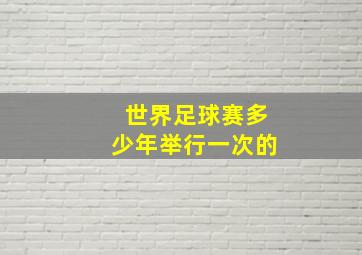 世界足球赛多少年举行一次的