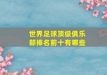 世界足球顶级俱乐部排名前十有哪些