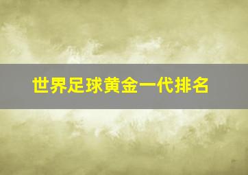 世界足球黄金一代排名