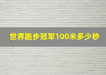 世界跑步冠军100米多少秒