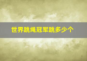 世界跳绳冠军跳多少个