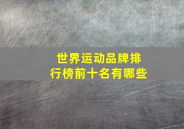 世界运动品牌排行榜前十名有哪些