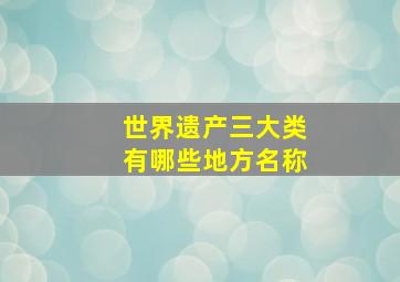 世界遗产三大类有哪些地方名称