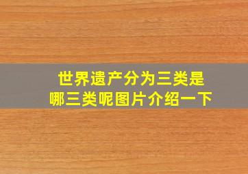 世界遗产分为三类是哪三类呢图片介绍一下