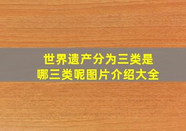 世界遗产分为三类是哪三类呢图片介绍大全