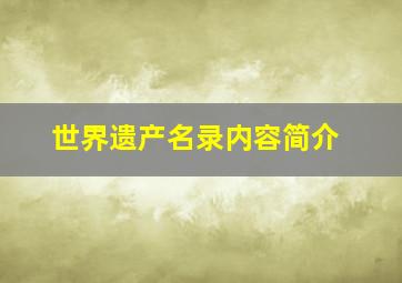 世界遗产名录内容简介