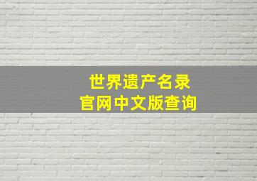 世界遗产名录官网中文版查询