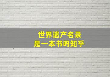 世界遗产名录是一本书吗知乎