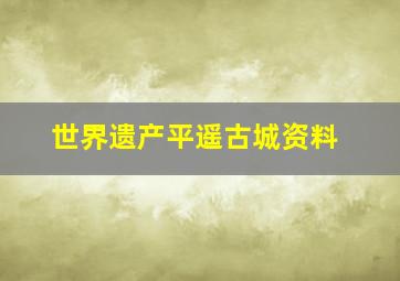 世界遗产平遥古城资料