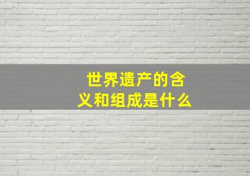 世界遗产的含义和组成是什么