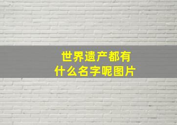 世界遗产都有什么名字呢图片