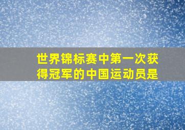 世界锦标赛中第一次获得冠军的中国运动员是