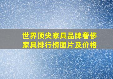 世界顶尖家具品牌奢侈家具排行榜图片及价格