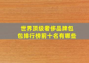 世界顶级奢侈品牌包包排行榜前十名有哪些