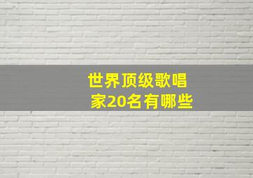 世界顶级歌唱家20名有哪些