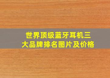 世界顶级蓝牙耳机三大品牌排名图片及价格