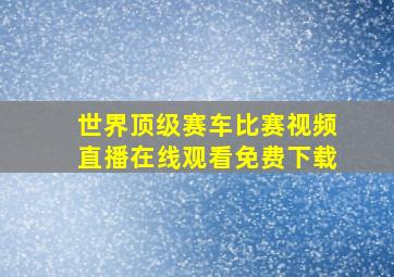 世界顶级赛车比赛视频直播在线观看免费下载