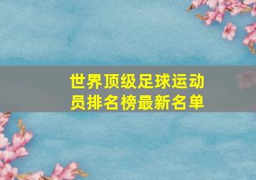 世界顶级足球运动员排名榜最新名单