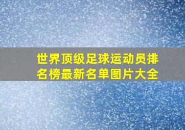 世界顶级足球运动员排名榜最新名单图片大全