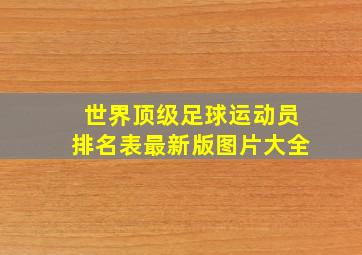 世界顶级足球运动员排名表最新版图片大全