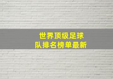 世界顶级足球队排名榜单最新