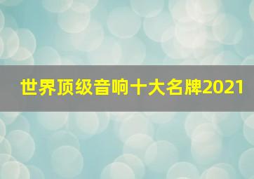 世界顶级音响十大名牌2021