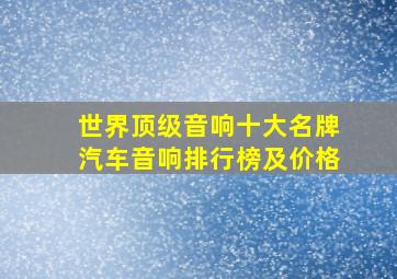 世界顶级音响十大名牌汽车音响排行榜及价格