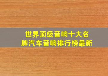 世界顶级音响十大名牌汽车音响排行榜最新