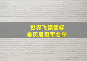 世界飞镖锦标赛历届冠军名单