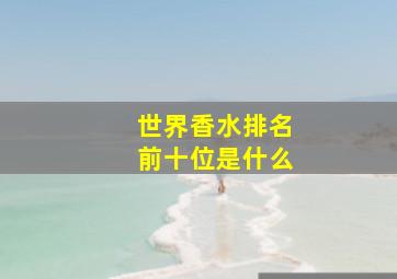 世界香水排名前十位是什么