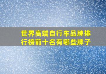 世界高端自行车品牌排行榜前十名有哪些牌子