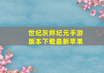 世纪灰烬纪元手游版本下载最新苹果