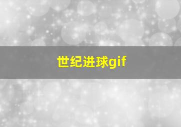 世纪进球gif