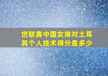 世联赛中国女排对土耳其个人技术得分是多少